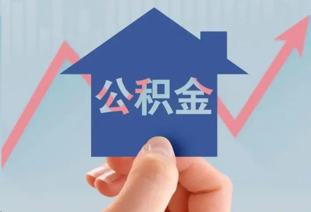 崇左急用钱怎么提取公积金，提取条件是什么？