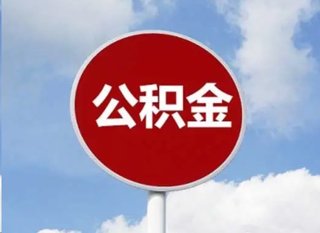 崇左住房公积金提取需要满足的条件