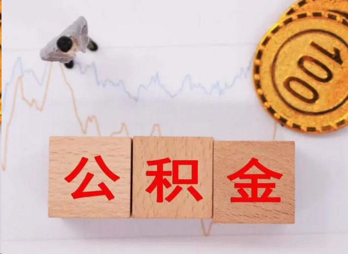 崇左住房公积金提取流程