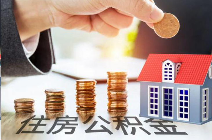崇左住房公积金可以多次代办提取吗