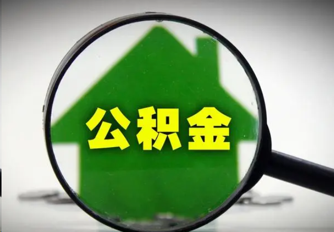 崇左封存公积金代办提取注意事项