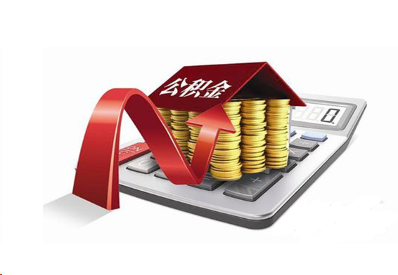 崇左国管公积金提取流程