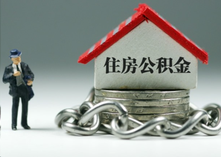 崇左离职后多久可以提取住房公积金？