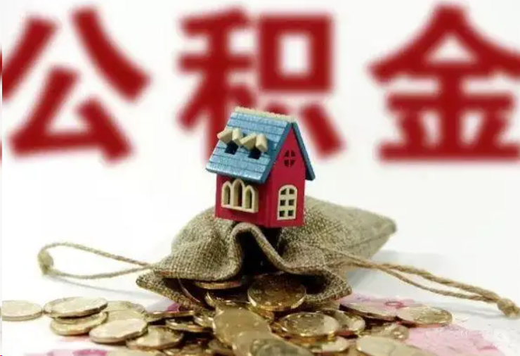 崇左哪些条件下可以提取住房公积金？