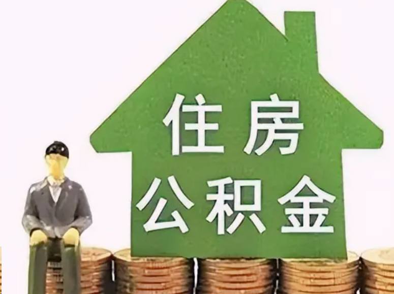 崇左在职公积金可以异地提取吗？