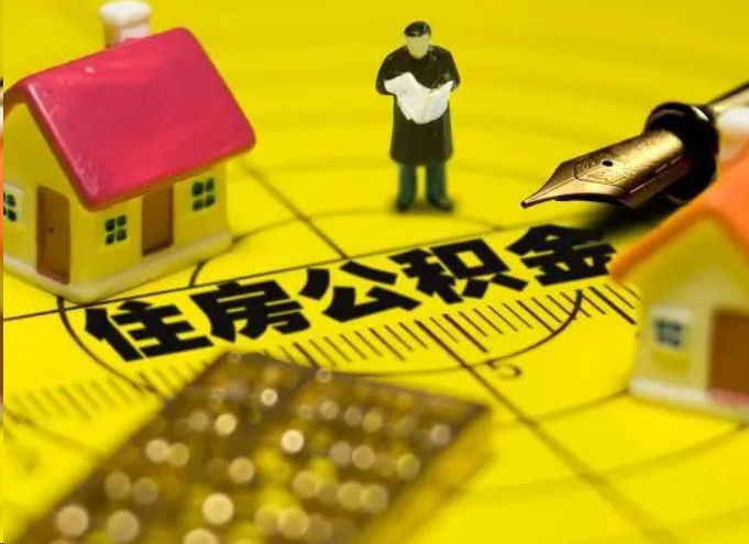 崇左离职公积金提取多久能到账？