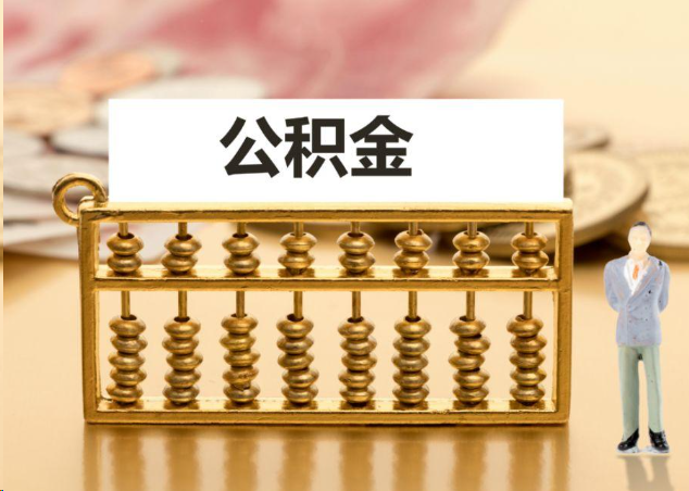 崇左离职公积金提取操作流程？