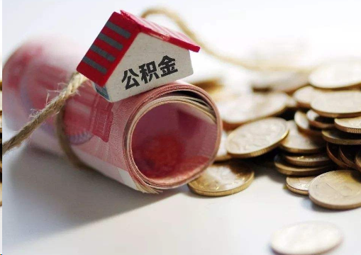 崇左离职公积金代办提取的注意事项