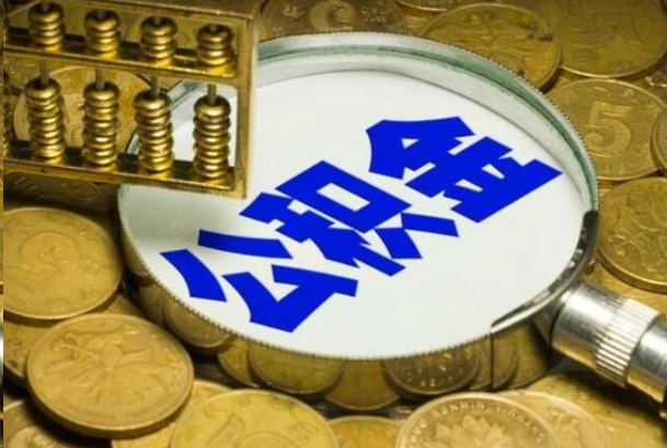 崇左在职公积金提取的用途有哪些？