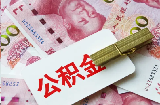 崇左离职公积金代办提取需要多长时间？