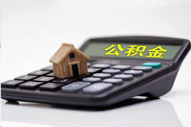 崇左在职公积金代办提取多久可以到账？