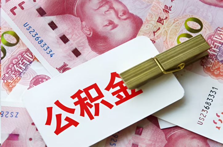 崇左在职公积金代办提取条件详解