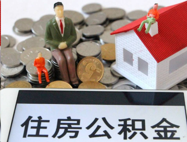 崇左专业公积金提取流程及条件