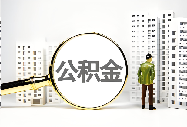 崇左离职公积金提取的限制条件