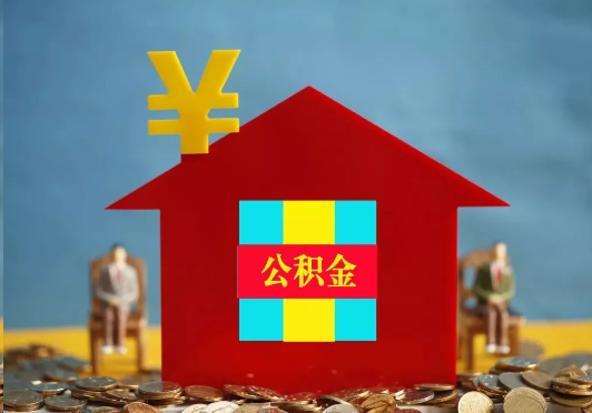 崇左装修提取公积金可行吗？