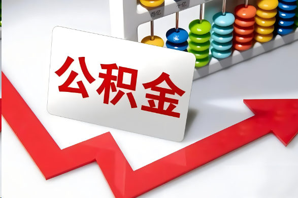 崇左首次提取住房公积金需要准备的材料