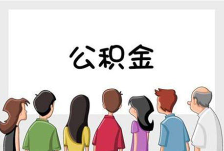 崇左公积金代办的流程是怎样的？