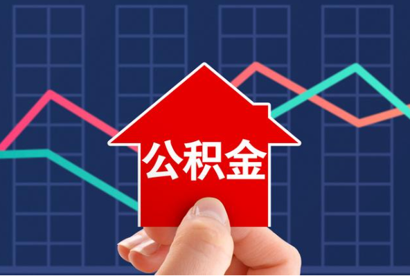 崇左在职公积金代办过程怎么保护资金安全