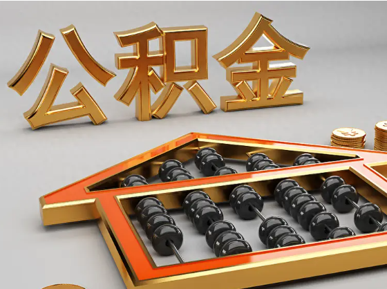 崇左2025年住房公积金惠民属性的核心体现‌