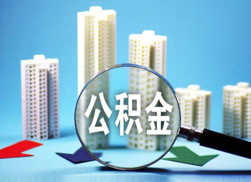 崇左住房公积金被封存后怎么才能提取出来？