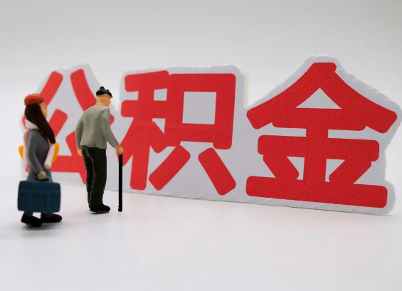 崇左在职公积金提取会遇到哪些常见问题？