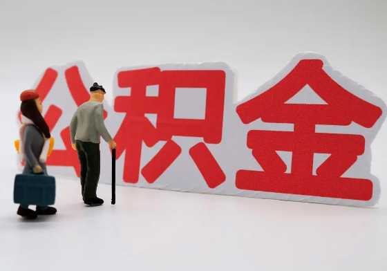 崇左离职公积金需要离职多久后才可以提取？