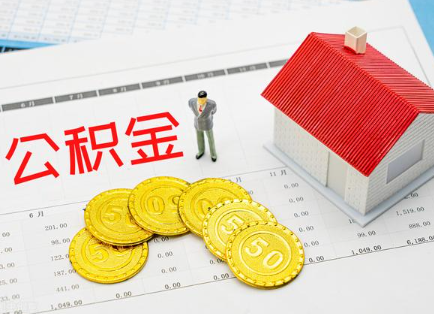 崇左在职公积金提取最新条件是什么？