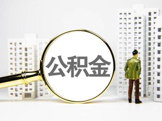 崇左封存公积金提取多久可以到账？