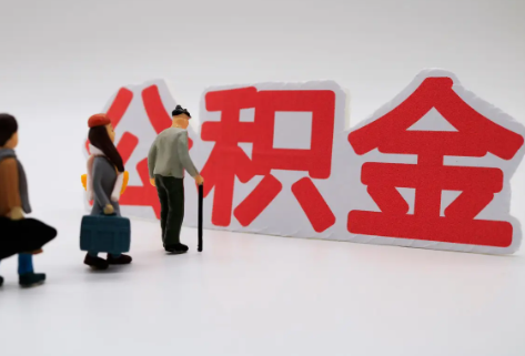 崇左在职公积金代办提取费用是多少？