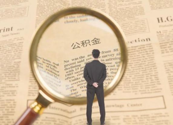 崇左租房可以提取住房公积金吗？