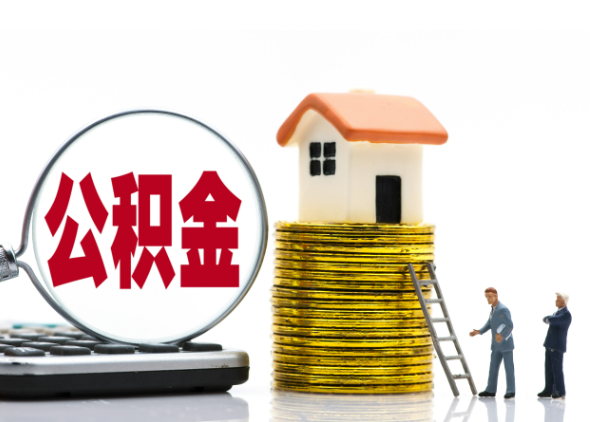 崇左离职后公积金是停缴还是封存状态？