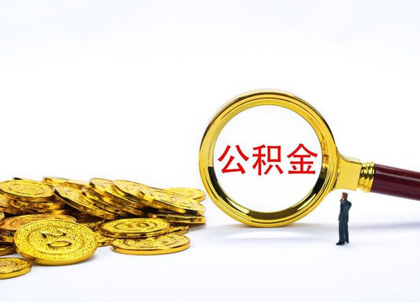 崇左不同地区公积金提取的流程