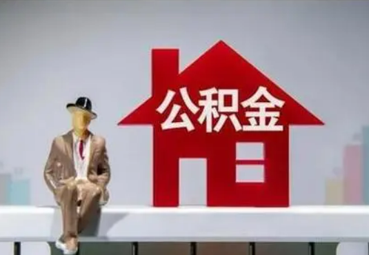 崇左退休后如何提取住房公积金？