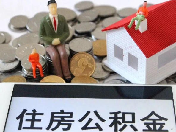 崇左退休提取住房公积金需要满足的条件
