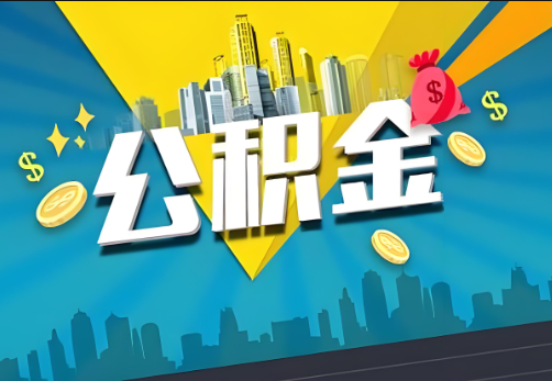 崇左公积金账户被冻结了如何提取里面的余额？