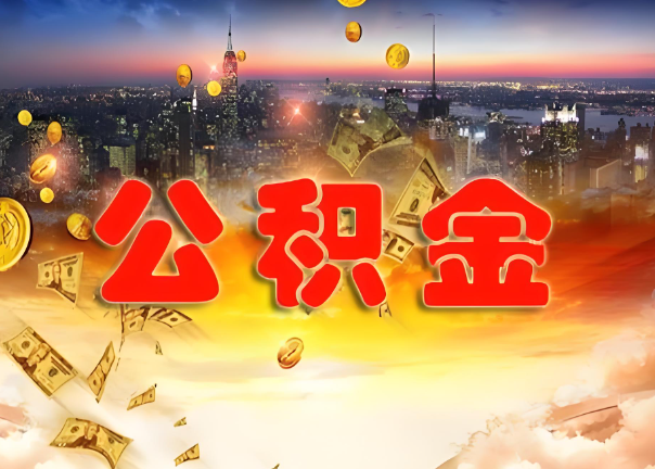 崇左退休公积金代办提取可以异地办理吗？