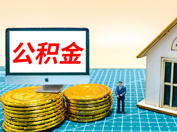 崇左租房提取在职公积金的额度是多少？