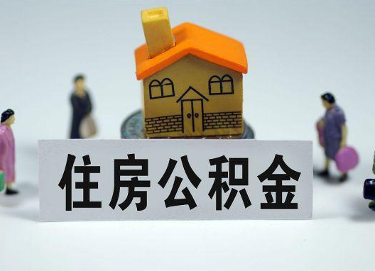 崇左如何正确选择公积金代办机构？