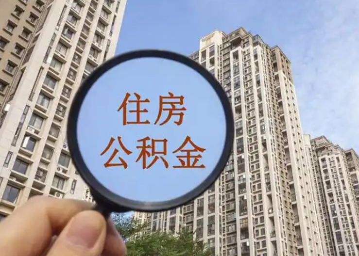 崇左离职公积金封存后中途可以提取吗？