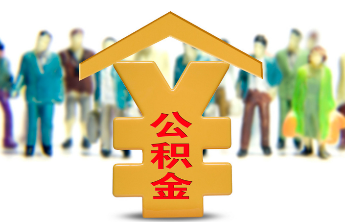 崇左退休公积金代办提取流程