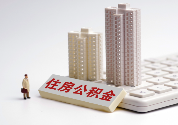 崇左不同地区公积金提取所需材料