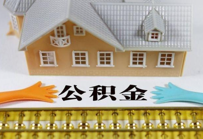 崇左离职公积金代办年底还能办理吗？