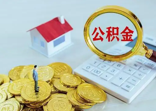 崇左离职后公积金的处理方式