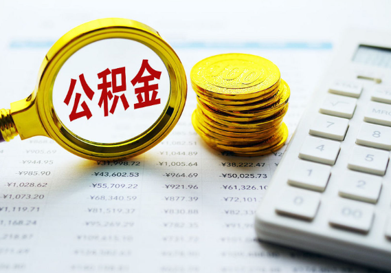 崇左离职公积金代办时间