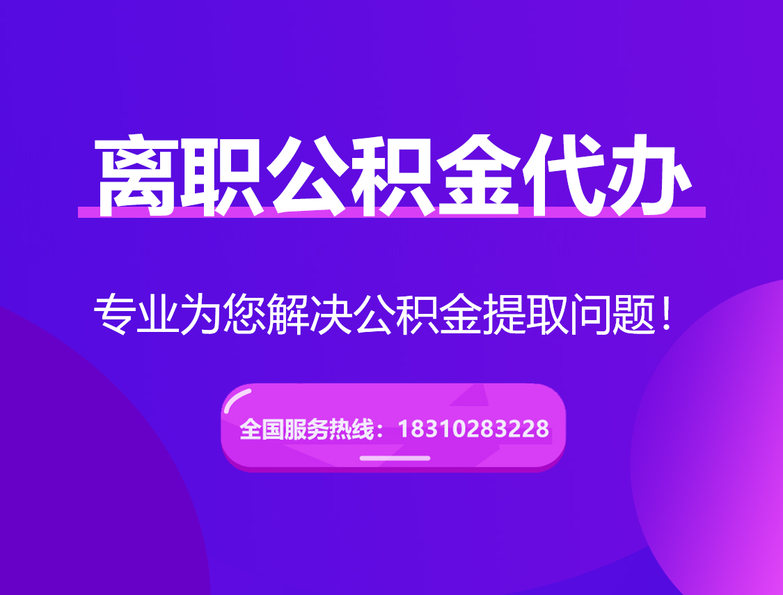 崇左离职公积金代办提取