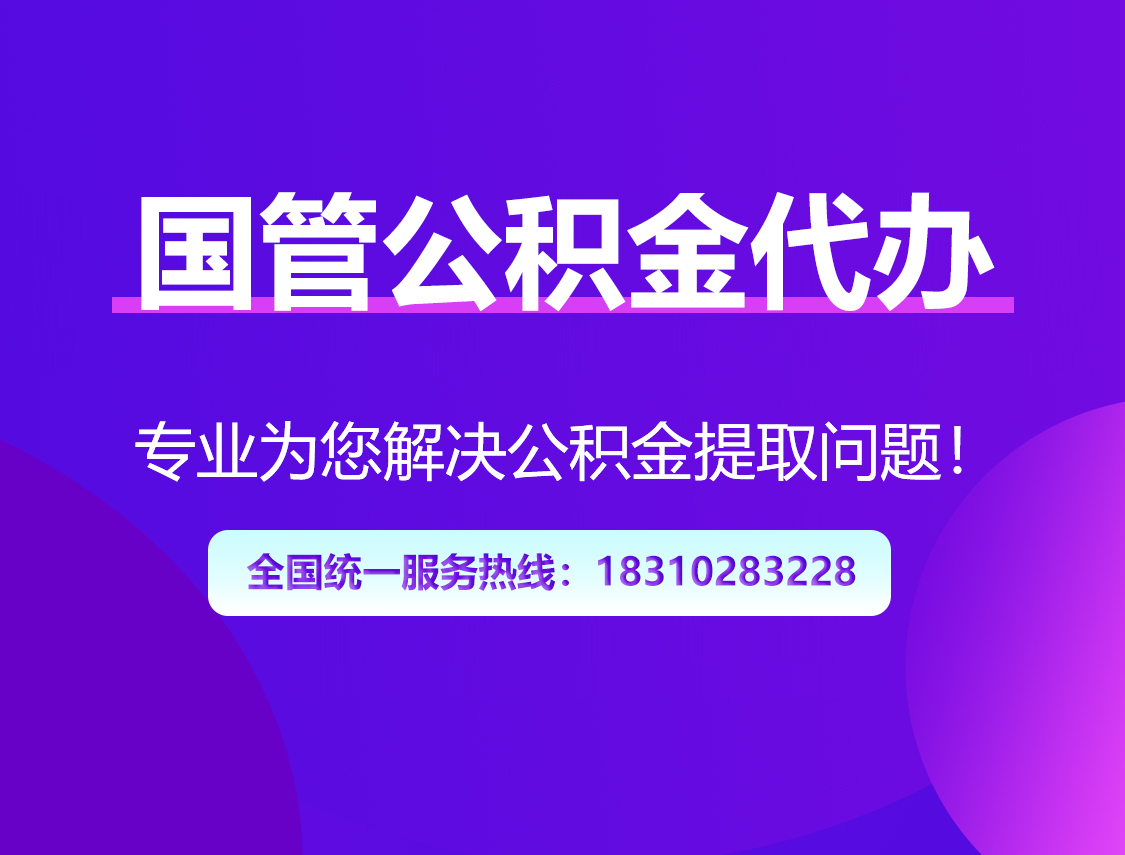 崇左国管公积金代办