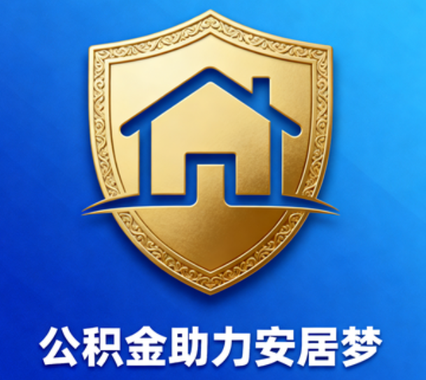 崇左对受2025年汛情影响的缴存职工给予阶段性支持