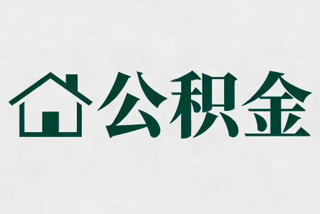 崇左公积金大修提取规范详解