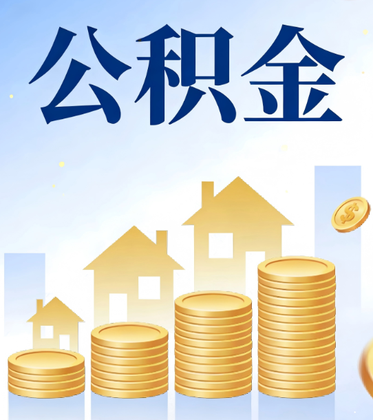 崇左合规为上：新规下公积金提取的核心风险与规范化操作指引