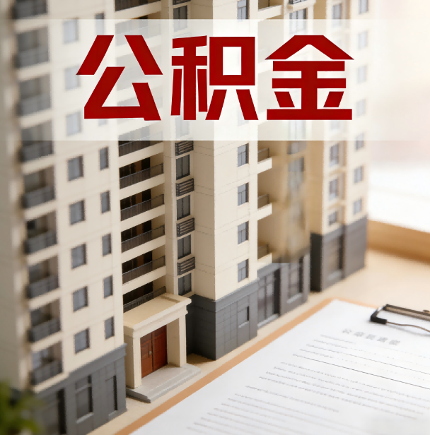 崇左公积金代办服务适用业务类型